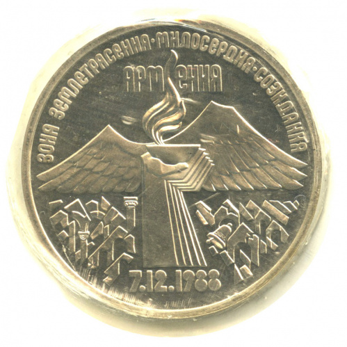 3 рубля 1989 — Землетрясение в Армении. В запайке