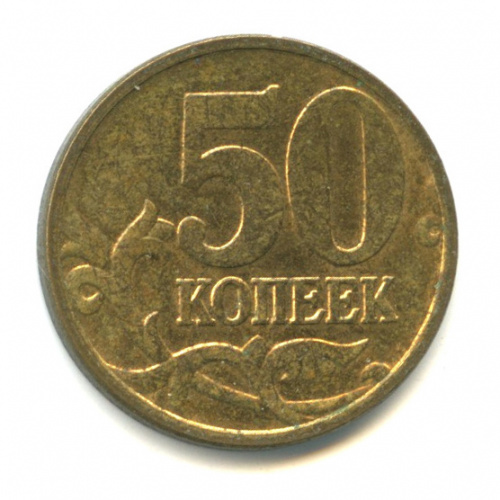 50 копеек 2012. 50 Копеек 2011 м. 50 Копеек 2012 м. Монета 50 копеек 2010 м XF. 50 Копеек 2012 года СПБ.