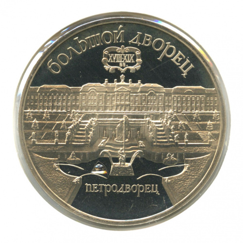 5 рублей 1990 — Петродворец. В холдере