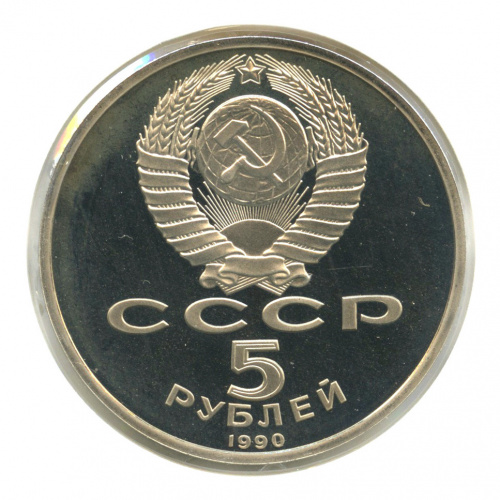 5 рублей 1990 — Петродворец. В холдере