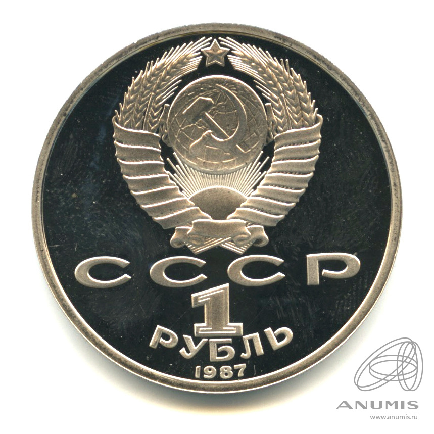 1 рубль 1987 — 175 лет со дня Бородинского сражения: барельеф. В капсуле