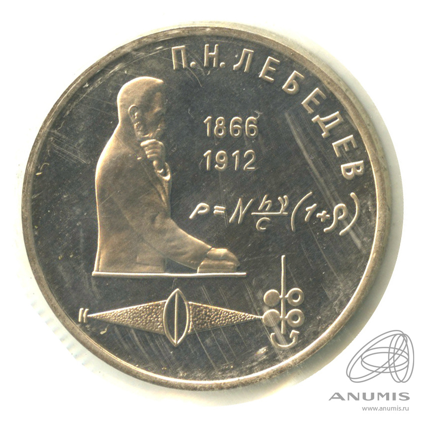 1 рубль 1991 — 125 лет со дня рождения П.Н. Лебедева. В запайке