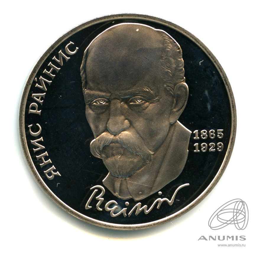 1 рубль 1990 — 125 лет со дня рождения Яниса Райниса