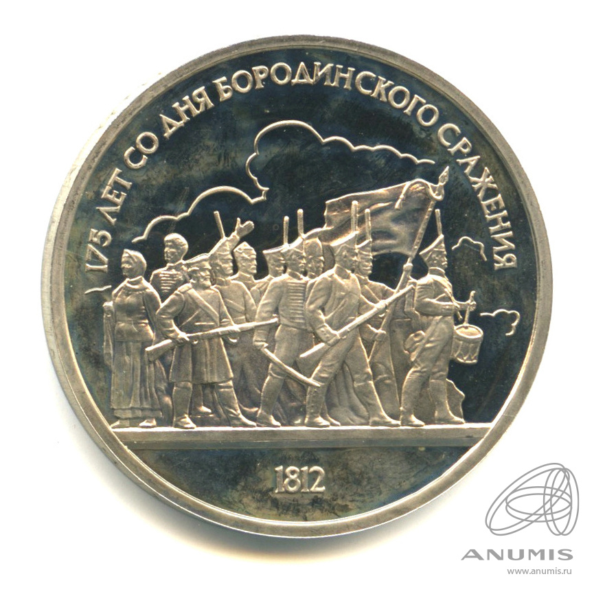 1 рубль 1987 — 175 лет со дня Бородинского сражения: барельеф