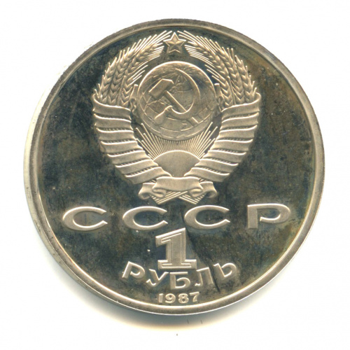 1 рубль 1987 — 175 лет со дня Бородинского сражения: барельеф