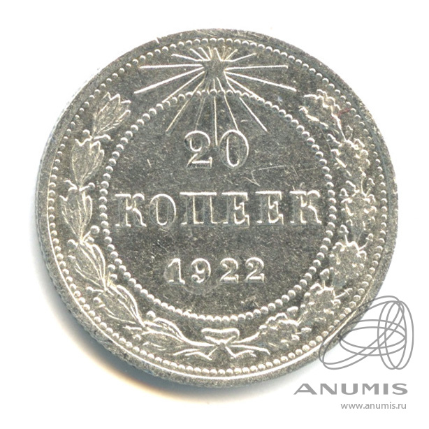 20 копеек 1922