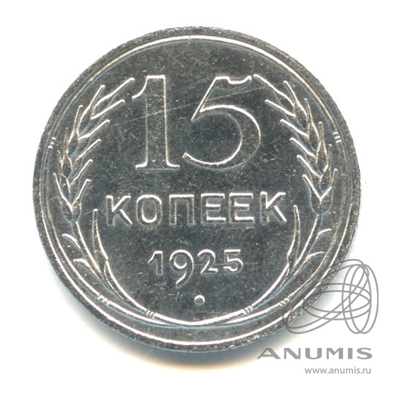 15 копеек 1925