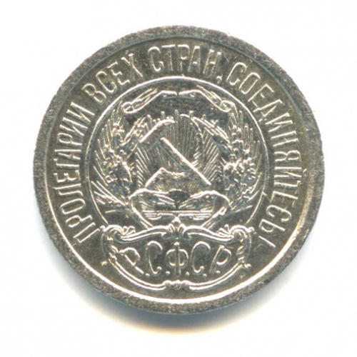 10 копеек 1921