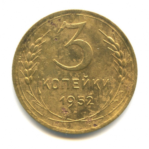 3 копейки 1952 — Венок 16 лент. л/c: Звезда выпуклая (фигурная) (л/c: Звезда выпуклая (фигурная))