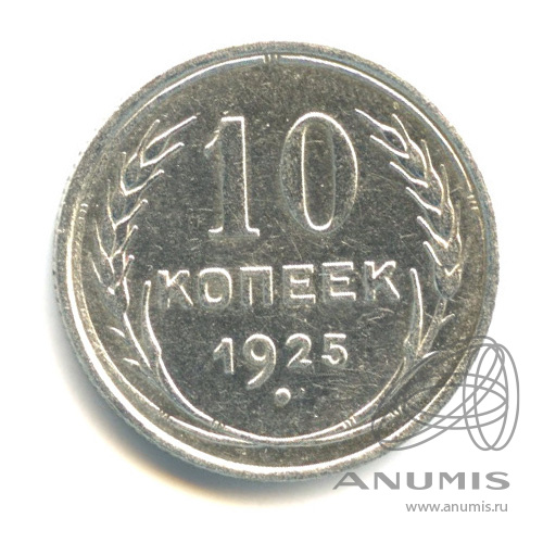 10 копеек 1925
