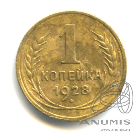 1 копейка 1928