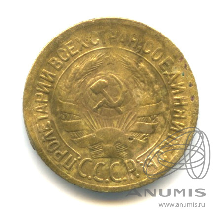 1 копейка 1928