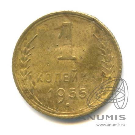 1 копейка 1955 — Венок 16 лент