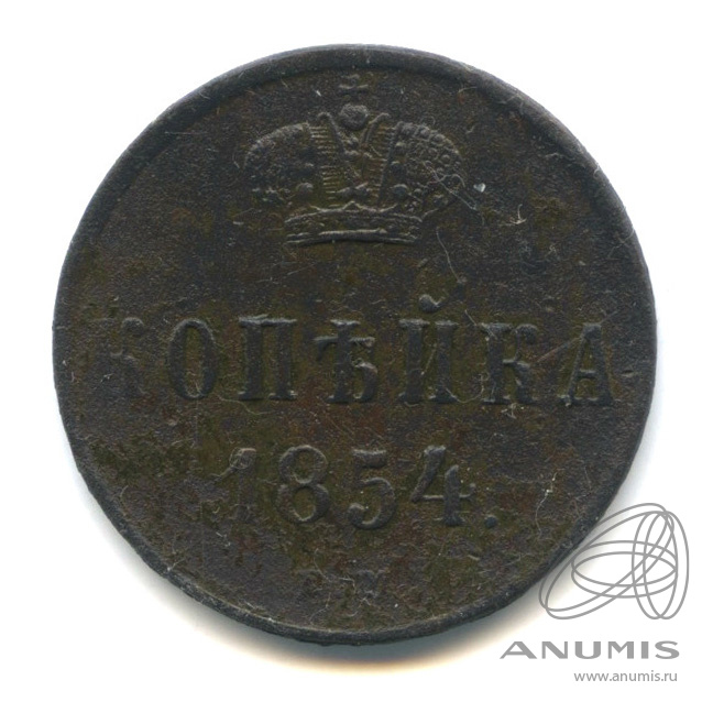 1 копейка 1854 ЕМ — Вензель Николая I