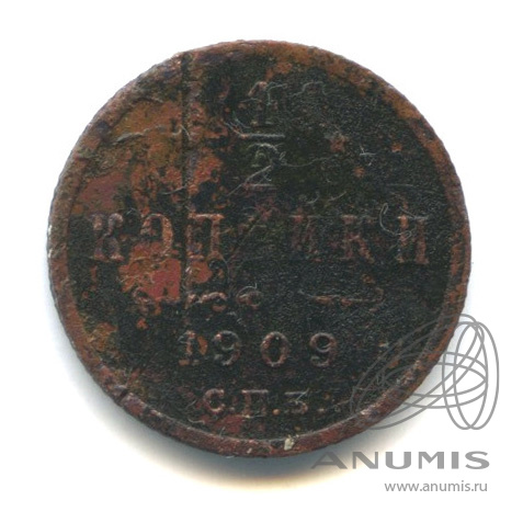 ½ копейки 1909 СПБ — Вензель Николая II