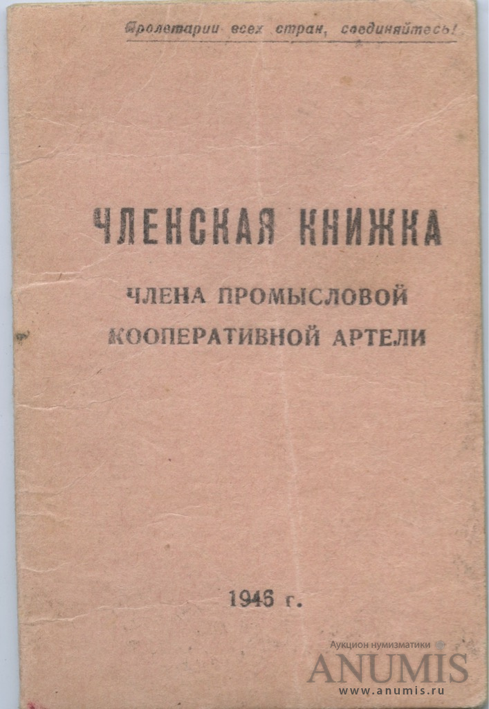 Артели в ссср. Промыслово Кооперативная Артель. Книга про член. Книжка для члена.