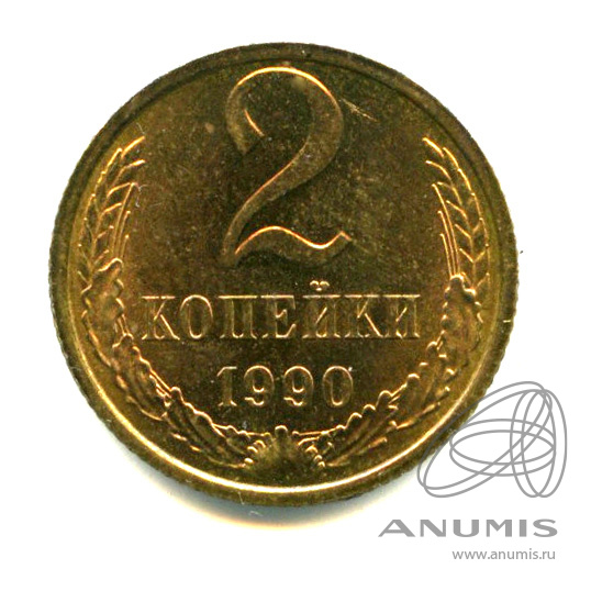 2 копейки 1990 — Яркий штемпельный блеск