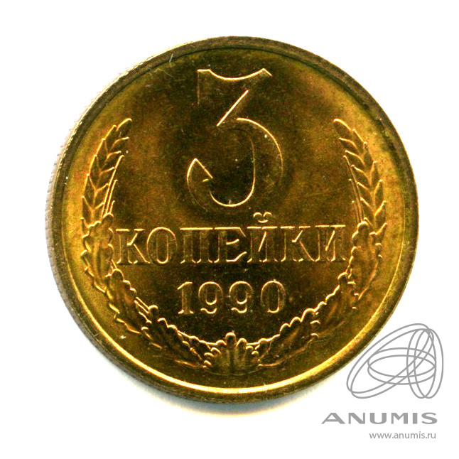 3 копейки 1990 — Яркий штемпельный блеск