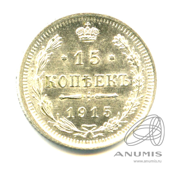 15 копеек 1915 ВС — Новый орел - Яркий штемпельный блеск (Новый орел)
