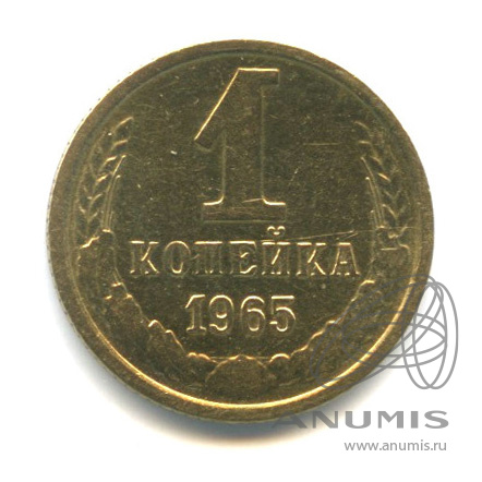 1 копейка 1965