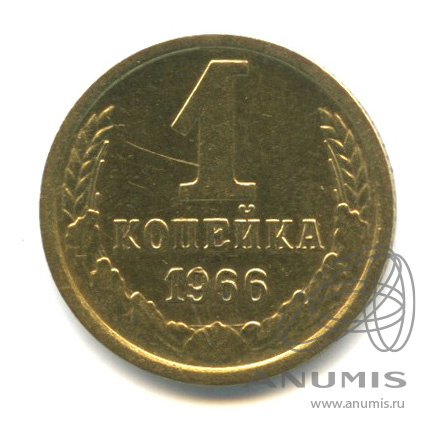 1 копейка 1966
