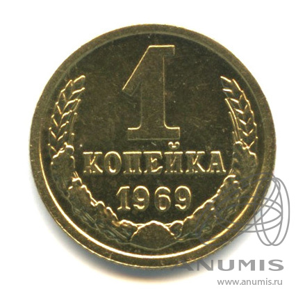 1 копейка 1969