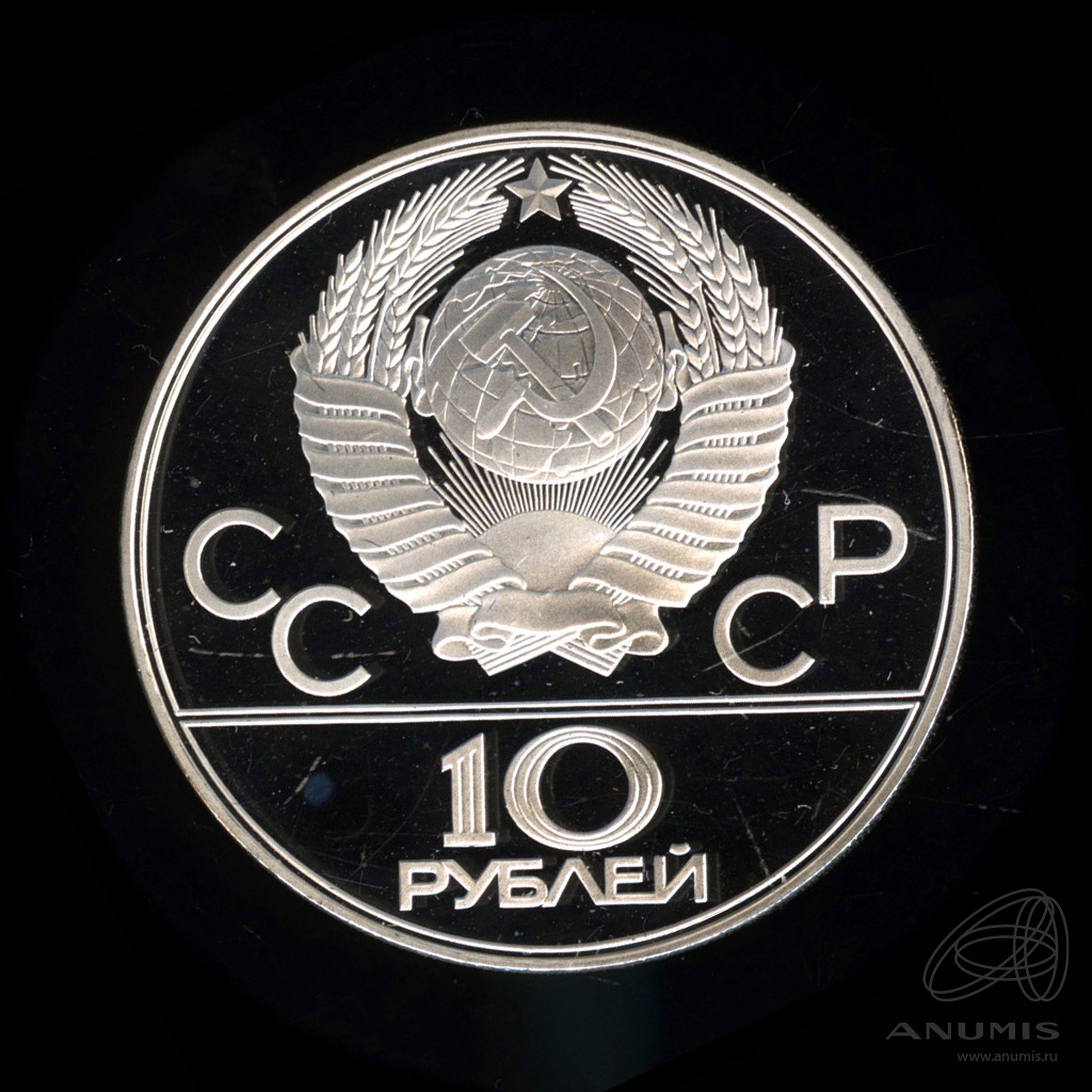 10 рублей 1978 ЛМД — Быстрее: велоспорт. В капсуле