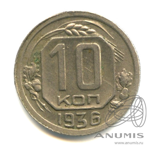 10 копеек 1936 — Венок 7 лент