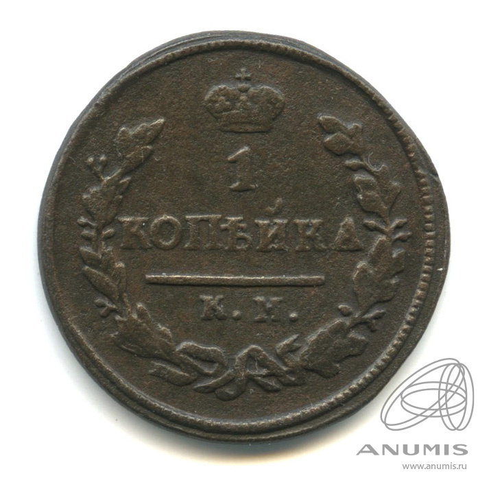 1 копейка 1826 КМ АМ — Орел 1810 г. Обычный (Орел 1810 г. Обычный.)