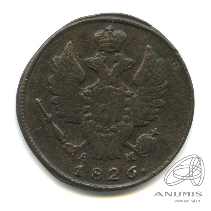 1 копейка 1826 КМ АМ — Орел 1810 г. Обычный (Орел 1810 г. Обычный.)