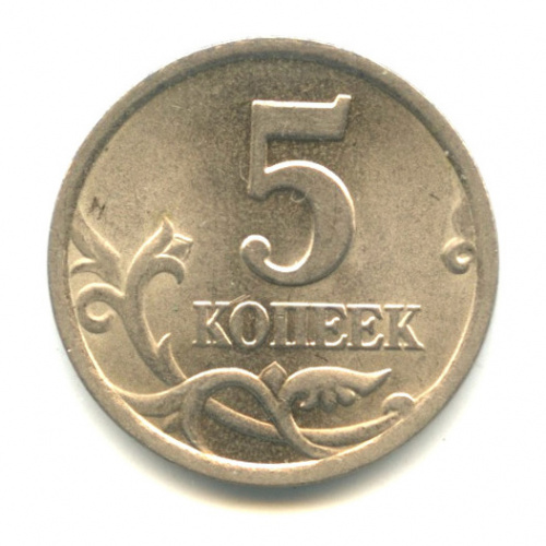 5 копеек 2000