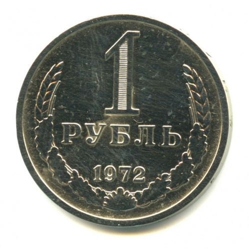 1 рубль 1972