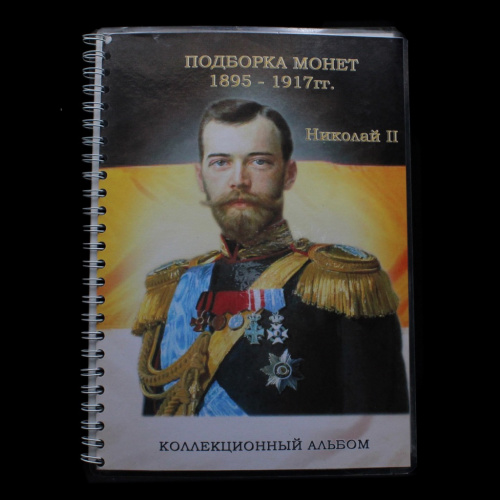 Коллекционный альбом «Подборка монет 1895−1917гг. Николай II»