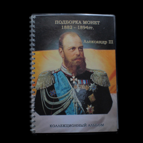 Коллекционный альбом «Подборка монет 1882−1894гг. Александр III»
