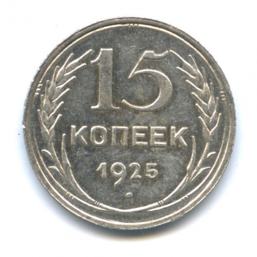 15 копеек 1925