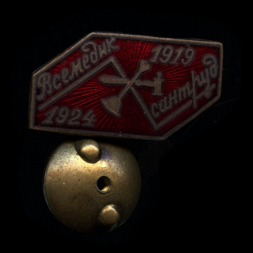 Знак «Всемедик сантруд 1919−1924». Крепление: винт. Тяжелый, эмаль