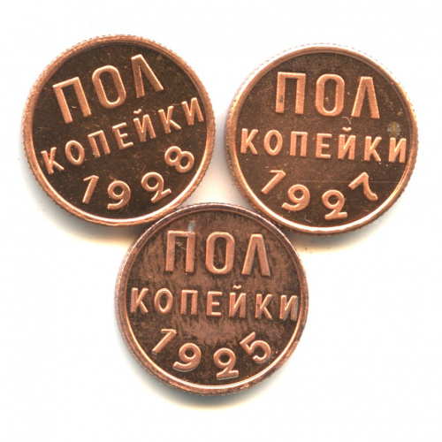 Лот копий монет «½ копейки 1925, 1927, 1928 — СССР». 3 шт