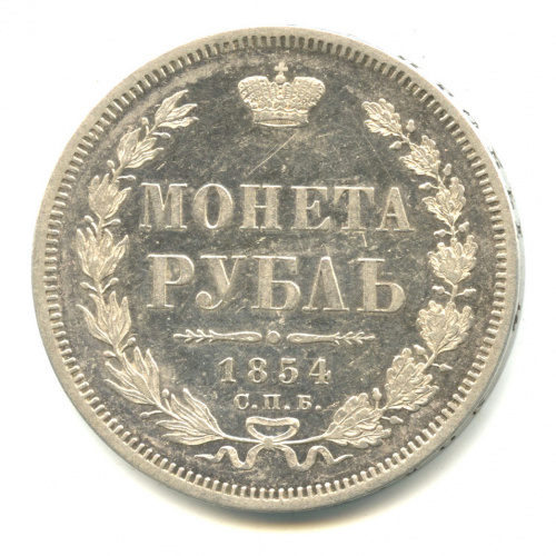 1 рубль — Орел 8 типа. Венок из 7 звеньев 1854 СПБ НI