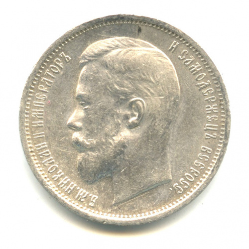 50 копеек — Портрет Николая II 1911 Э. Б Э.Б