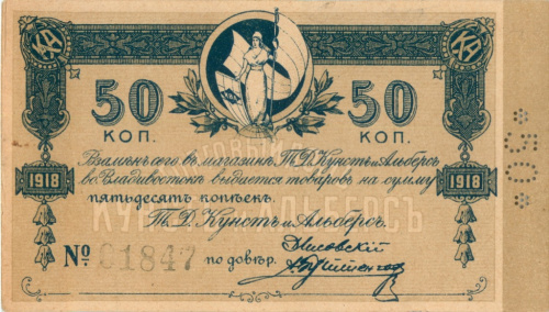 50 копеек — Кунст и Альберс, Владивосток. Редкая 1918