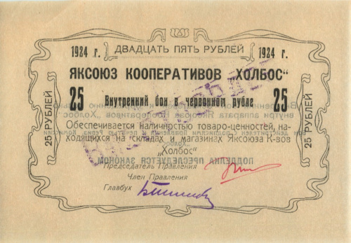 25 рублей — Кооператив «Холбос». Редкая 1924