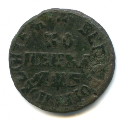 1 копейка 1715 НД
