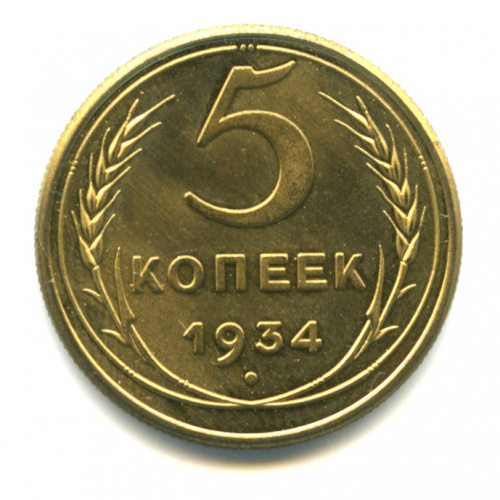 Копия монеты «5 копеек 1934»