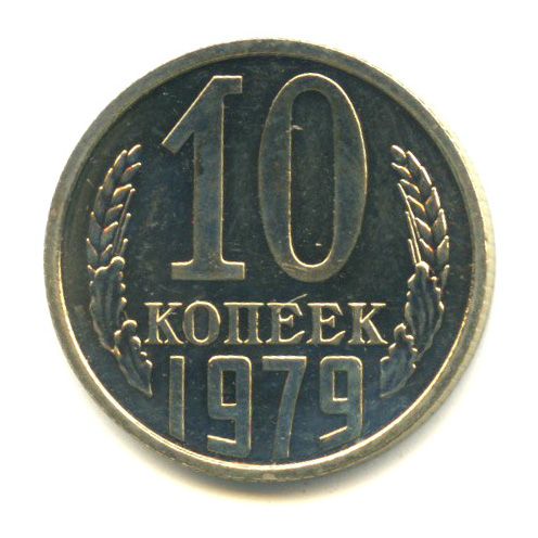 10 копеек 1979