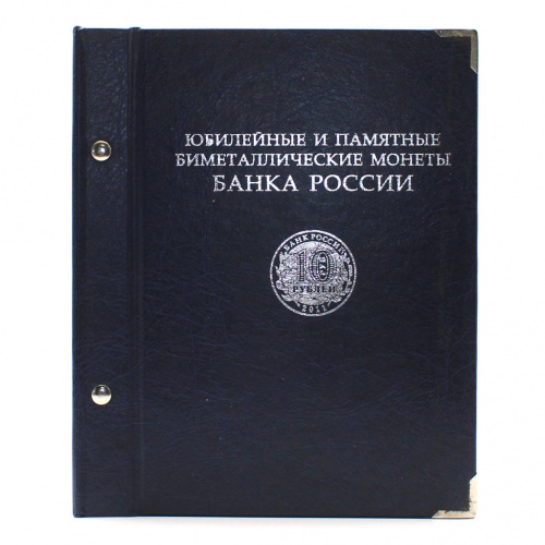 Альбом для монет «Юбилейные и памятные биметаллические монеты Банка России». Производство «Альбо Нумисматико». 6 листов периодом с 2000 по 2011 гг