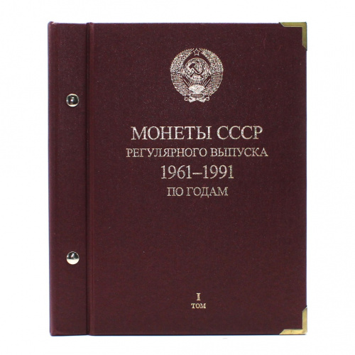 Альбом для монет «Монеты СССР регулярного выпуска 1961−1991 по годам. Том I». Производство «Альбо Нумисматико». 5 листов периодом с 1961 по 1971
