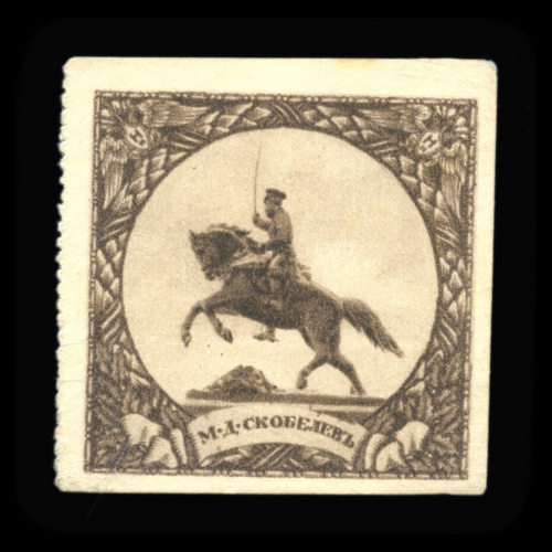 Марка непочтовая «М.Д. Скобелев» 1915