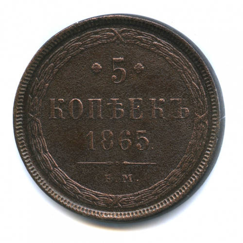 5 копеек — Орел 1859 г 1865 ЕМ