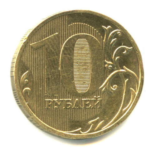 10 рублей 2009 ММД. шт. 1.1 В. Сташкин. Редкая