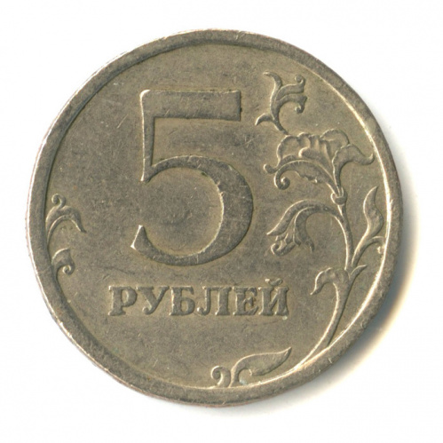5 рублей 2008 СПМД. шт. 4. Сташкин. Редкая